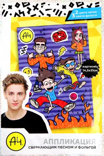 Аппликация сверкающим песком и фольгой Влад А4 обложка книги