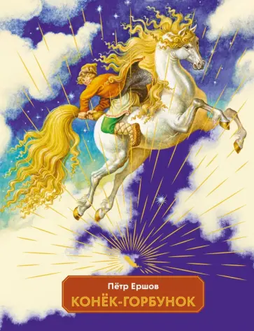 Петр Ершов - Конек-горбунок обложка книги