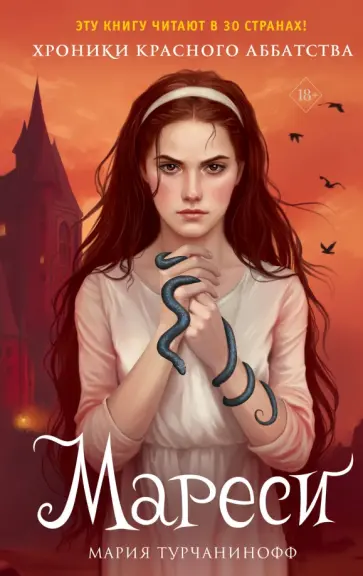 Мария Турчанинофф - Красное Аббатство. Мареси Мария Турчанинофф - Красное Аббатство. Мареси обложка книги