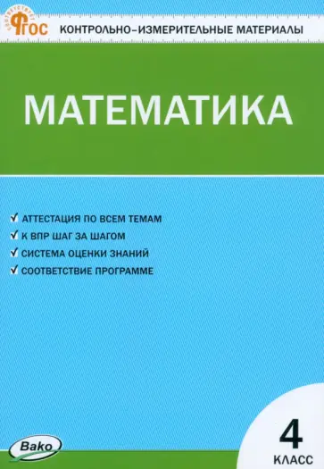 Математика. 4 класс. Контрольно-измерительные материалы Математика. 4 класс. Контрольно-измерительные материалы обложка книги