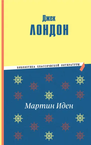 Джек Лондон - Мартин Иден Джек Лондон - Мартин Иден обложка книги