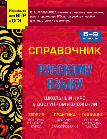 Елена Маханова - Справочник по русскому языку для 5-9 классов Елена Маханова - Справочник по русскому языку для 5-9 классов обложка книги