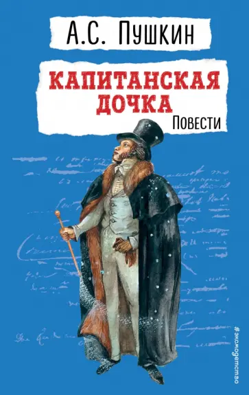 Александр Пушкин - Капитанская дочка. Повести обложка книги