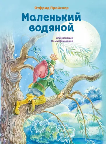 Отфрид Пройслер - Маленький водяной Отфрид Пройслер - Маленький водяной обложка книги