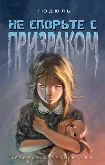 Гюдюль - Не спорьте с призраком обложка книги
