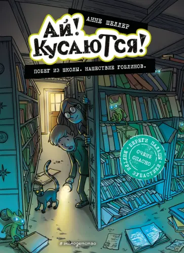 Анне Шеллер - Побег из школы. Нашествие гоблинов обложка книги