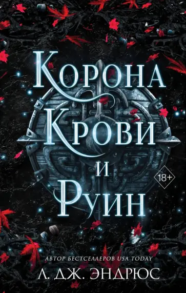 Л. Эндрюс - Корона крови и руин Л. Эндрюс - Корона крови и руин обложка книги