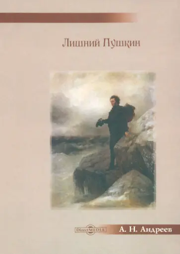Анатолий Андреев - Лишний Пушкин обложка книги