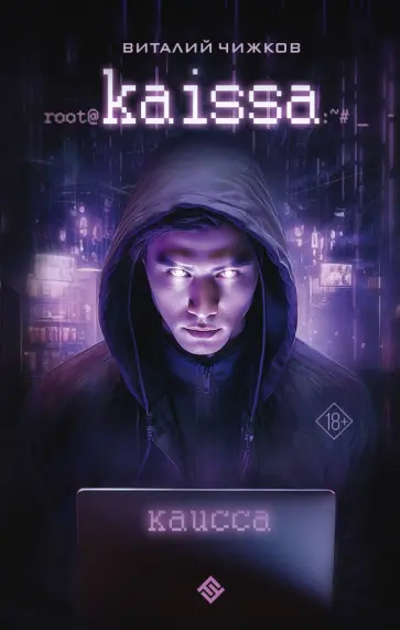 Виталий Чижков - Каисса обложка книги