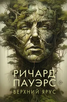 Ричард Пауэрс - Верхний ярус обложка книги