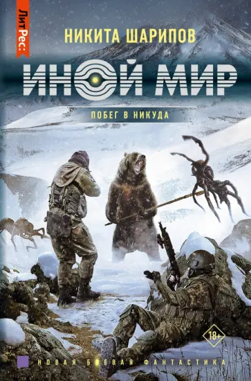 Никита Шарипов - Иной мир. Побег в никуда обложка книги