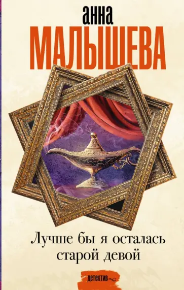 Анна Малышева - Лучше бы я осталась старой девой обложка книги