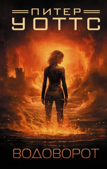 Питер Уоттс - Водоворот Питер Уоттс - Водоворот обложка книги