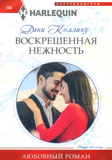 Дэни Коллинз - Воскрешенная нежность обложка книги
