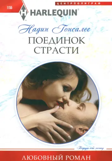 Надин Гонсалес - Поединок страсти обложка книги