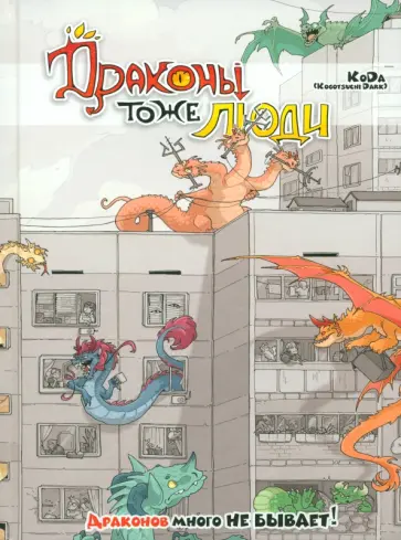 "KoDa" Безрукова - Драконы тоже Люди. Драконов много не бывает! "KoDa" Безрукова - Драконы тоже Люди. Драконов много не бывает! обложка книги