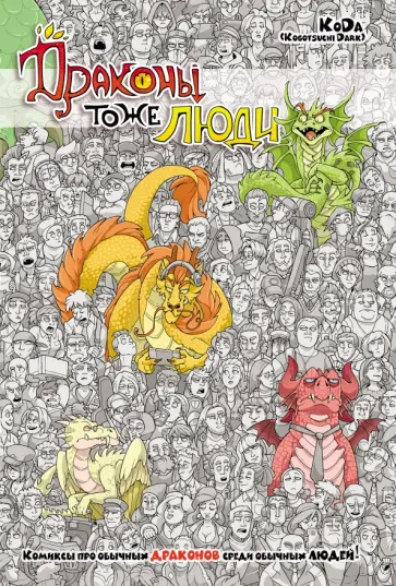 "KoDa" Безрукова - Драконы тоже Люди "KoDa" Безрукова - Драконы тоже Люди обложка книги