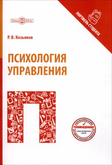 Роман Козьяков - Психология управления. Учебное пособие Роман Козьяков - Психология управления. Учебное пособие обложка книги