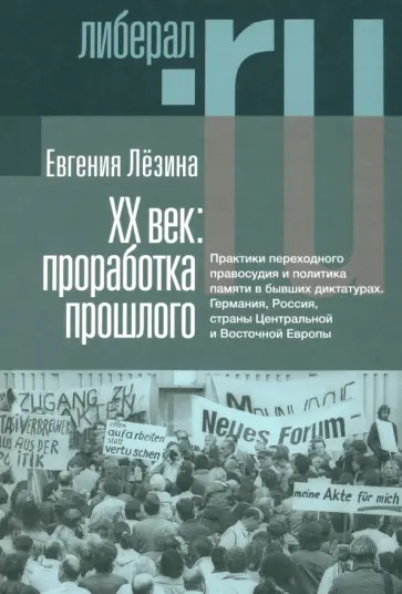 Проработка прошлого. Лезина проработка прошлого. Книга про тотальную диктатуру. Проработка прошлого. Проработка прошлых лет.