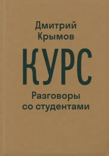 Дмитрий Крымов - Курс. Разговоры со студентами обложка книги