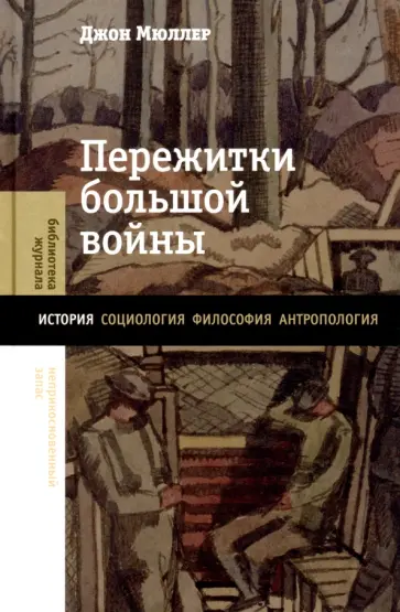 Джон Мюллер - Пережитки большой войны обложка книги
