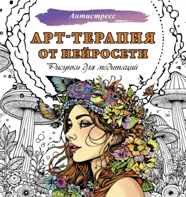 Арт-терапия от нейросети. Рисунки для медитаций обложка книги