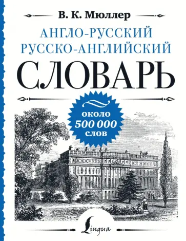 Владимир Мюллер - Англо-русский русско-английский словарь обложка книги