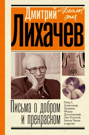 Дмитрий Лихачев - Письма о добром и прекрасном обложка книги