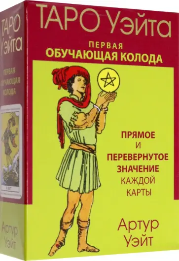 Артур Уэйт - Таро Уэйта. Первая обучающая колода. Прямое и перевернутое значение каждой карты обложка книги