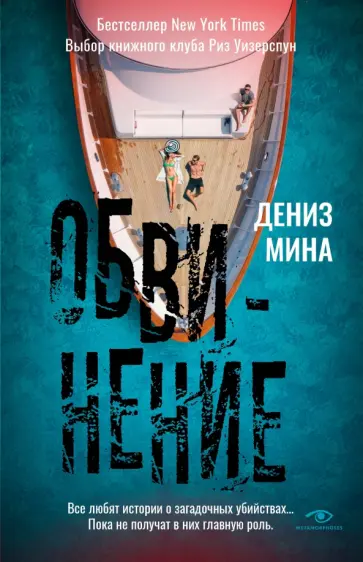 Дениз Мина - Обвинение Дениз Мина - Обвинение обложка книги