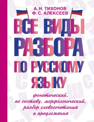 Александр Тихонов - Все виды разбора по русскому языку. Фонетический, по составу, морфологический, разбор словосочетания Александр Тихонов - Все виды разбора по русскому языку. Фонетический, по составу, морфологический, разбор словосочетания обложка книги