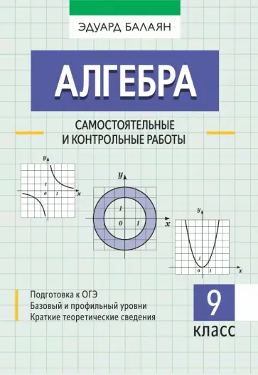 Эдуард Балаян - Алгебра. 9 класс. Самостоятельные и контрольные работы Эдуард Балаян - Алгебра. 9 класс. Самостоятельные и контрольные работы обложка книги