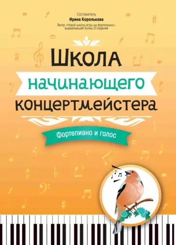 Школа начинающего концертмейстера. Фортепиано и голос Школа начинающего концертмейстера. Фортепиано и голос обложка книги