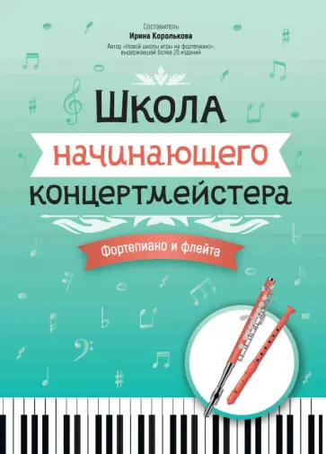 Школа начинающего концертмейстера. Фортепиано и флейта Школа начинающего концертмейстера. Фортепиано и флейта обложка книги