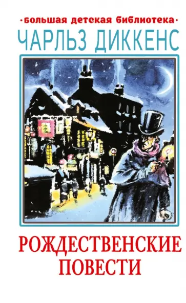 Чарльз Диккенс - Рождественские повести Чарльз Диккенс - Рождественские повести обложка книги