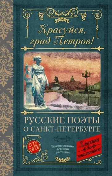 Пушкин, Державин - Красуйся, град Петров! Русские поэты о Санкт-Петербурге Пушкин, Державин - Красуйся, град Петров! Русские поэты о Санкт-Петербурге обложка книги