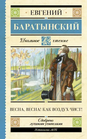 Евгений Баратынский - Весна, весна! Как воздух чист! обложка книги