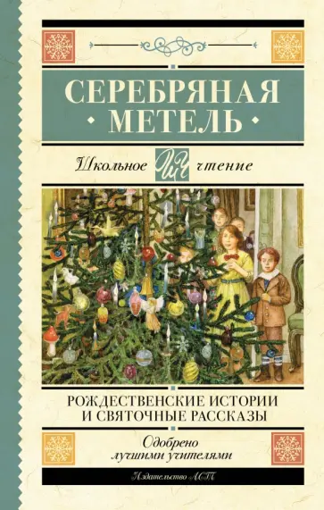 Гоголь, Лесков - Серебряная метель. Рождественские истории и святочные рассказы Гоголь, Лесков - Серебряная метель. Рождественские истории и святочные рассказы обложка книги