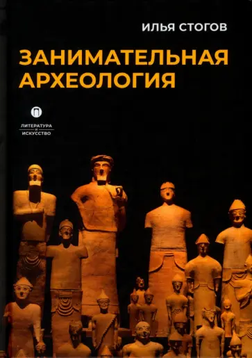 Илья Стогов - Занимательная археология обложка книги