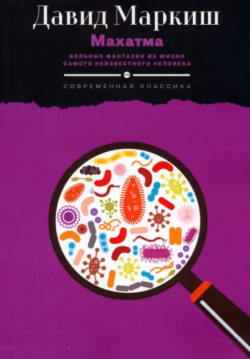 Давид Маркиш - Махатма. Вольные фантазии из жизни Давид Маркиш - Махатма. Вольные фантазии из жизни обложка книги
