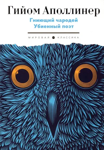 [Одиннадцать тысяч палок. Заведение месье Фонтена. Мюриэл] Аполлинер, Гийом