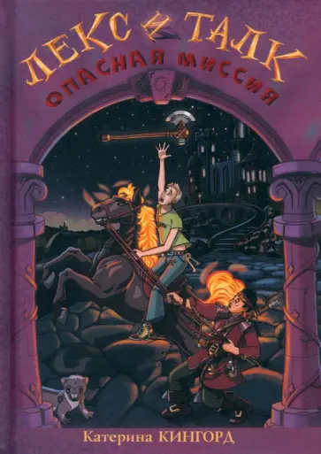 Катерина Кингорд - Лекс и Талк. Опасная миссия обложка книги