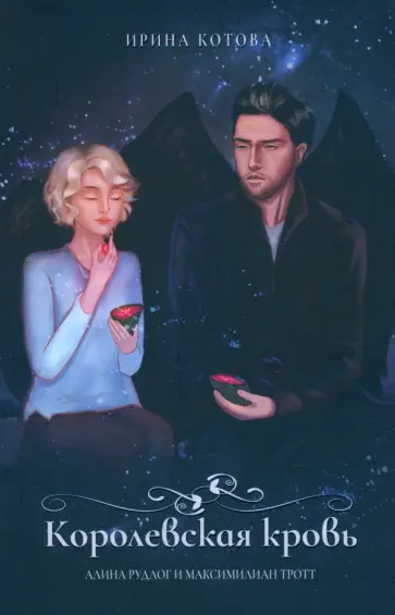 Ирина Котова - Королевская кровь. Алина Рудлог и Максимилиан Тротт обложка книги