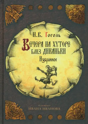 Николай Гоголь - Вечера на хуторе близ Диканьки Николай Гоголь - Вечера на хуторе близ Диканьки обложка книги
