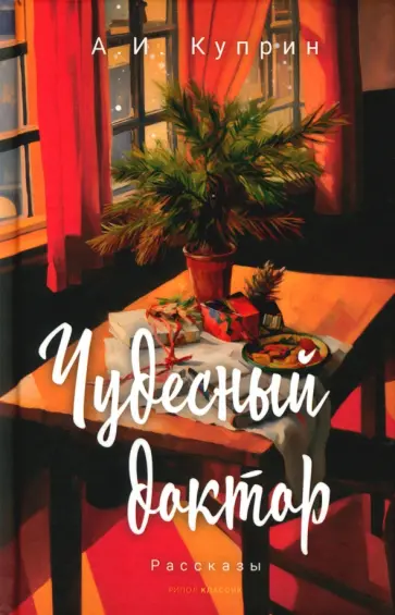 Александр Куприн - Чудесный доктор Александр Куприн - Чудесный доктор обложка книги