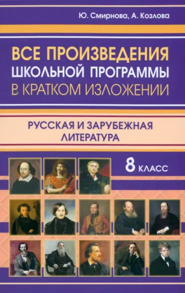 Смирнова, Козлова - Все произведения школьной программы 8 класса в кратком изложении. Русская и зарубежная литература обложка книги