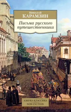 Азбука-Классика. Non-Fiction