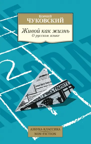 Корней Чуковский - Живой как жизнь. О русском языке обложка книги