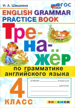 Обложка книги Тренажер по грамматике английского языка. 4 класс. ФГОС, Шишкина Ирина Алексеевна