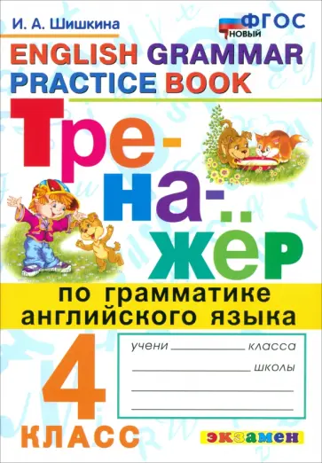 Ирина Шишкина - Тренажер по грамматике английского языка. 4 класс. ФГОС Ирина Шишкина - Тренажер по грамматике английского языка. 4 класс. ФГОС обложка книги